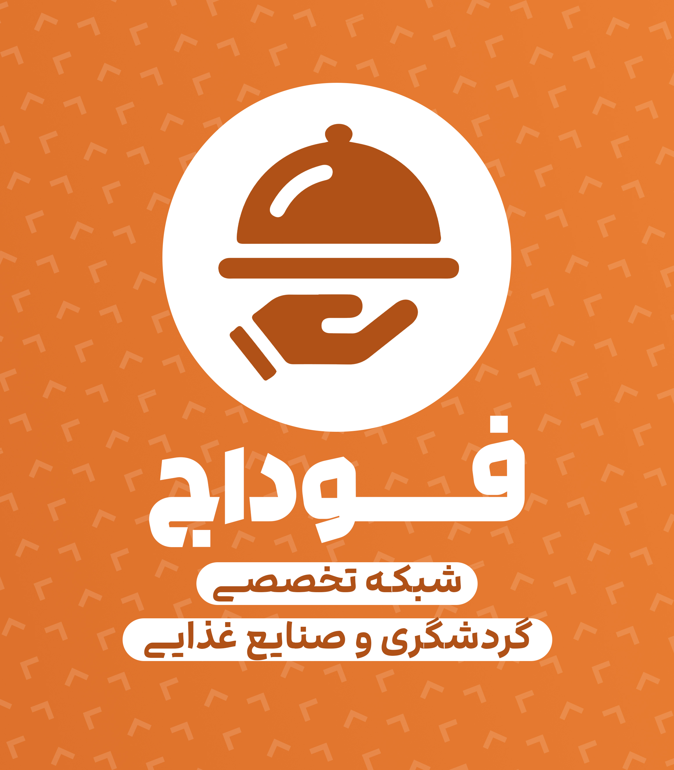فوداج